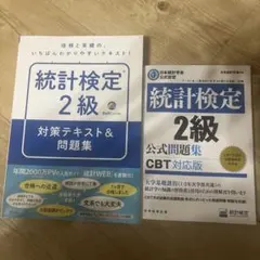 統計検定2級　参考書、問題集セット