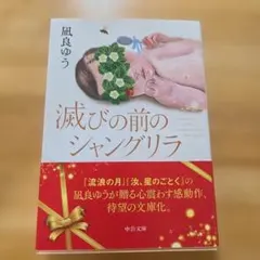 【初版】滅びの前のシャングリラ 凪良ゆう