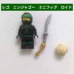 タイムセール！レゴ　ニンジャゴー　ミニフィグ　ロイド