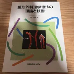 整形外科理学療法の理論と技術
