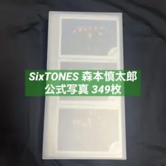 SixTONES 森本慎太郎 公式写真 まとめ売り