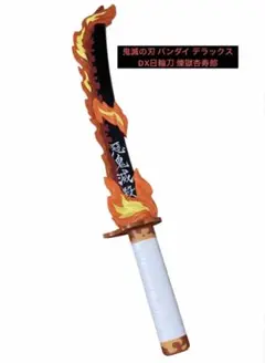 鬼滅の刃 バンダイ デラックス DX日輪刀 煉獄杏寿郎