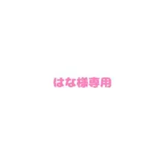 はな様専用