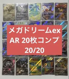 メガドリームex ARコンプ20枚