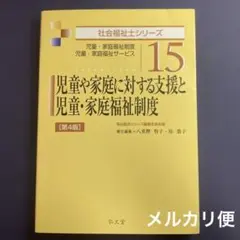 児童や家庭に対する支援と児童・家庭福祉制度
