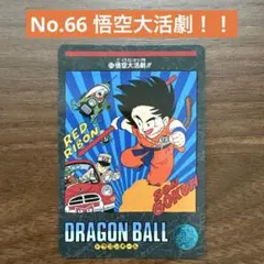 ドラゴンボールZ ビジュアルアドベンチャー　No.66 悟空大活劇！！