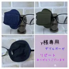 布アイパッチ　y様専用　弱視矯正　眼帯　子供用　無地一覧　2つセット