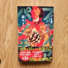 ファイアパンチ　全巻初版　ジャンパラ付き 初版・帯付・チラシ付】ファイアパンチ 1巻 藤本タツキ ジャンパラ付属