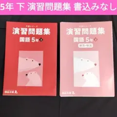 2026年最新】予習シリーズ 5年の人気アイテム - メルカリ