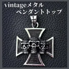 シルバークロス スカル ペンダントトップ 重厚感 ヴィンテージ メンズ アメカジ