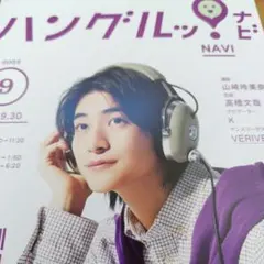 ハングルナビ 9月号 高橋文哉