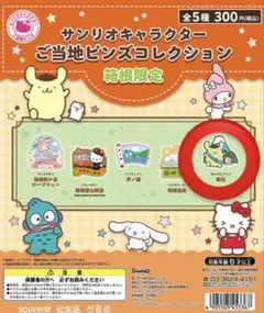 サンリオご当地ピンズ 箱根限定 ポムポムプリン