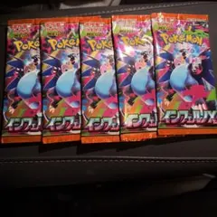 インフェルノX 5パック