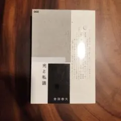 光と私語　吉田恭大