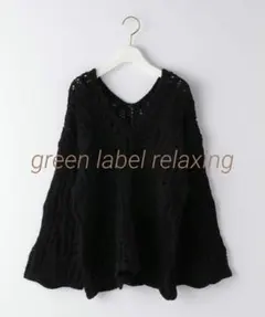 美品 green label relaxing かぎあみニット 長袖 ブラック