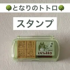 となりのトトロ スタンプセット