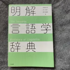 2026年最新】言語学大辞典の人気アイテム - メルカリ