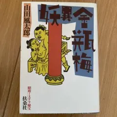妖異金瓶梅 山田風太郎 扶桑社文庫