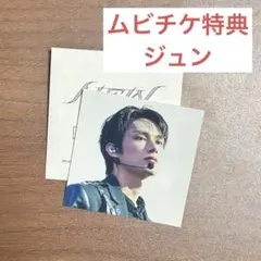 SEVENTEEN ジュン ムビチケ 特典 ステッカー