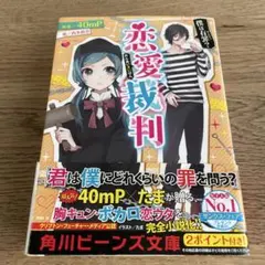 恋愛裁判 僕は有罪?