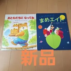 絵本セット 新品 おともだちになってね まめエイト