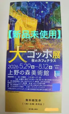 【未使用】大ゴッホ展　夜のカフェテラス　東京　チケット　招待券　観覧券のサムネイル