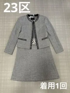 23区 サイズ38　1回着用　美品　白黒シルバーツイードスーツ