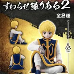 HUNTER×HUNTER すわらせ隊りある2 クラピカ ハンターハンター