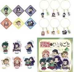 薬屋のひとりごと おしごと　缶バッジ アクリル チャーム スタンド　キーホルダー