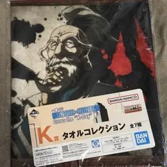 HUNTER×HUNTER 一番くじ　タオルコレクション ネテロ　K賞