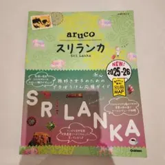 【本日限定値下げ】aruco スリランカ 2025-26