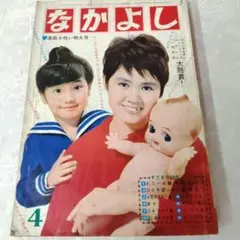 なかよし 昭和39年4月号　1964年 昭和レトロのサムネイル