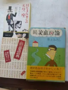 井上ひさしハードカバー家庭口論文庫本二冊
