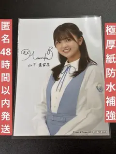 2026年最新】山下葉留花 生写真 サインの人気アイテム - メルカリ