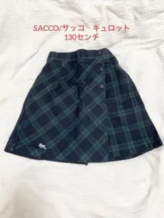 【SACCO /サッコ】チェック柄キュロットスカート 130㎝