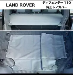 未開封　LAND ROVER DEFENDERディフェンダー110 トノカバーのサムネイル