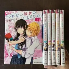 つれない彼女のひとりじめ.