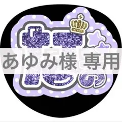 あゆみ様 おまとめ申請分