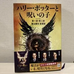 ハリー・ポッターと呪いの子 第一部・第二部 舞台脚本 愛蔵版