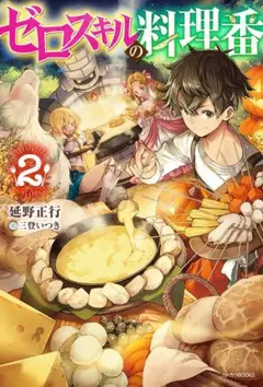 ゼロスキルの料理番 2巻 ライトノベル