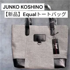【新品】Equal トートバッグ JUNKO KOSHINO