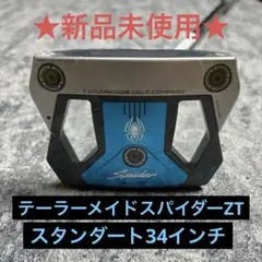 【新品未使用】スパイダーZT ゼロトルクパター　STANDARD 34インチ
