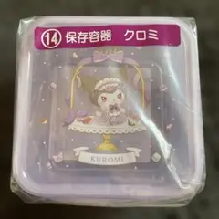 サンリオ 当りくじ クロミ保存容器