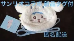ちいかわ サンリオ ハチワレ シナモン シナモロール ポシェット
