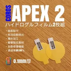 COROS APEX 2【ハイドロゲルフィルム2枚組】ひ