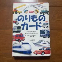 あたらしいのりもの 小学館の育児絵本 1〜3歳 - メルカリ