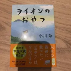 ライオンのおやつ 小川糸 ポプラ文庫