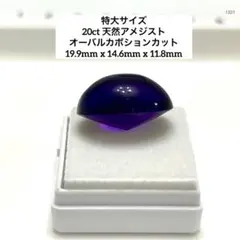 さ*ん様 特大サイズ 20ct 天然アメジスト オーバルカボションカット 19.