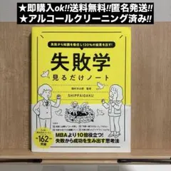 失敗から知識を吸収し120%の結果を出す! 失敗学見るだけノート