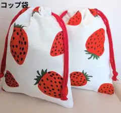 いちご柄コップ袋2点セット